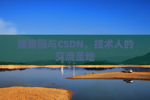 博客园与CSDN，技术人的交流圣地