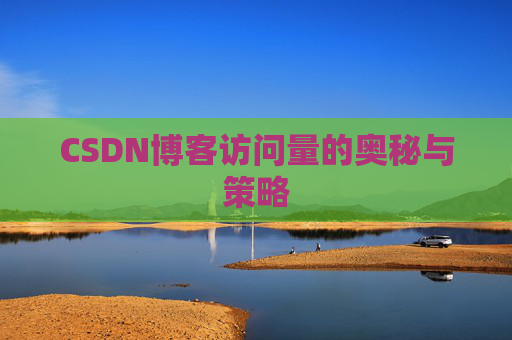 CSDN博客访问量的奥秘与策略